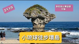 小琉球徒步環島 享受南臺灣冬陽