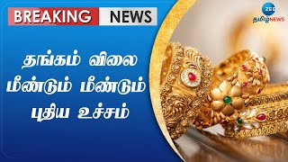 சென்னையில் புதிய உச்சத்தைத் தொட்ட தங்கம் விலை: இன்றைய நிலவரம் என்ன?