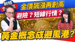 財經急診事-20230504／金價飆漲再創高 黃金概念股成避風港？