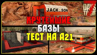 3 КРУТЫЕ БАЗЫ - ТЕСТ НА ALPHA 21 в 7 Days To Die