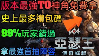 旭哥手遊攻略 亞瑟王傳奇崛起 版本最強T0神角免費拿+史上最多禮包碼序號+拿官方最強首抽陣容 #亞瑟王傳奇崛起序號 #首抽 #亞瑟王傳奇崛起兌換碼 #亞瑟王傳奇崛起禮包碼 #亞瑟王傳奇崛起T0 #巴拉