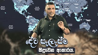 දේව සැලැස්ම සිදුවෙන ආකාරය. | | Pastor Anura Dharmakirti | 18\\08\\2024