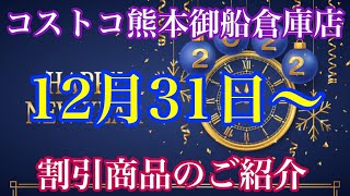 2021年12月31日〜コストコ熊本御船倉庫店を含む割引商品商品のご紹介