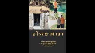 อโรคยาศาลา โรงพยาบาล แบบปราสาทขอม. ปราสาทสระกำแพงน้อย บ่อน้ำศักดิ์สิทธิ์ จังหวัดศรีสะเกษ.