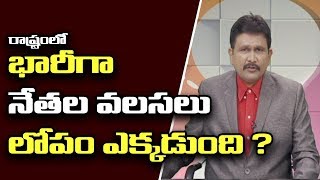 రాష్ట్రంలో భారీగా సీనియర్ నేతల వలసలు... లోపం ఎక్కడుంది ?|  Hot Topic With Journalist Sai