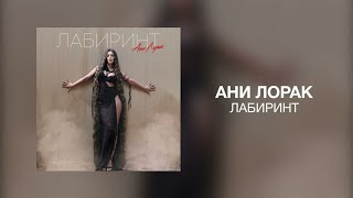 Ани Лорак - Лабиринт | Премьера трека 2022