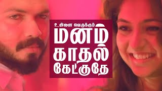 VJ Music Box | உன்னை வெறுக்கும் மனம் காதல் கேட்குதே.