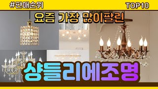 샹들리에조명 추천 판매순위 Top10 || 가격 평점 후기 비교