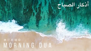 BEAUTIFUL MORNING DUA | For Protection| Blessings| #omarhishamalarabi  |Muslim center| #albaqarah