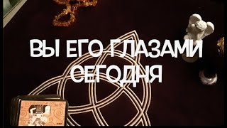 Вы его глазами сегодня Что Он подумал🌹Гадание на Таро он-лайн Fortune-telling/Тиана Таро