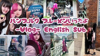 【Vlog】ハンブルクとブレーメンの旅♡English Sub♡