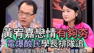 【精華版】自爆行情超級好   黃宥嘉學長倒追她