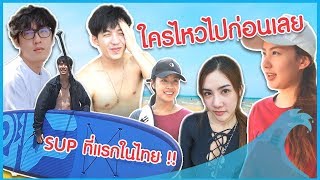 It‘s Friendday | EP.5 เล่น SUP ครั้งแรก!! ใครไหวไปก่อนเลย