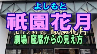 【よしもと祇園花月】劇場 - 座席番号からの眺め