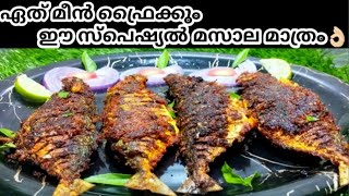 അസാധ്യ രുചിയിൽ സ്പെഷ്യൽ മസാല ഫിഷ് ഫ്രൈ, Fish Fry Recipe, Kerala Style Special Masala Fish fry recipe