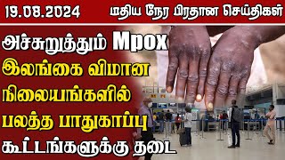 இலங்கையின் மதிய நேர பிரதான செய்திகள் - 19.08.2024 | Sri Lanka Tamil News