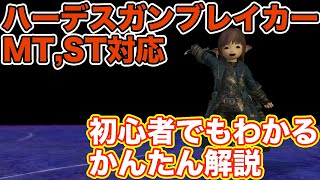 【FF14】ハーデスにガンブレイカー(タンクMT,ST)で挑戦【漆黒編の討滅戦 パッチ5】