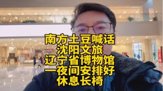 南方小土豆喊话沈阳文旅局长提建议，辽宁省博物馆一夜间安排好各种长椅长凳。