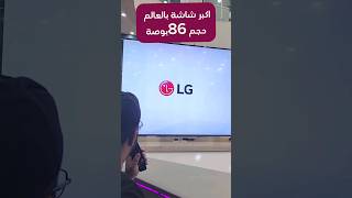 اكبر شاشة لمحبي  الالعاب والسينما مواصفات شاشة الجي LG  حجم 86 موديل 90006LC