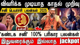 கன்னி - இதுவரை கிடைக்காத jackpot | Sani Peyarchi Palan 2025 | Virgo | Kgf Karuppasami Jothidar