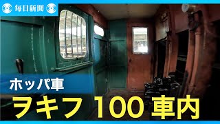 鉄道車両紀行・秩父鉄道「ヲキフ１００」　車掌室の中はどうなっている？