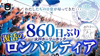 【大音量推奨】水戸ホーリーホック860日ぶりのチャント「ロンバルディア」