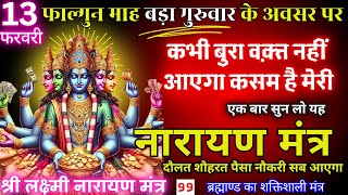 धीमी आवाज़ में चलाकर छोड़ दे, पूरी दुनिया आपके तलवे चाटेगी Laxmi Narayan 5 Mantra 108 POWERFUL CHANTS