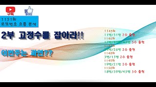 #1151회_2부 #고정수(2~3수)를 잡아라!! 이번주는 과연 몇 수가 출현할까요?? 이번주도 화이팅입니다.!!