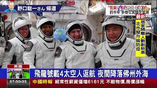 飛龍號載4太空人返航 夜間降落佛州外海