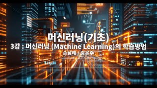 머신러닝(기초)｜3차시｜머신러닝(Machine Learning)의 학습방법｜전남대학교 손남례, 호남대학교 강은주