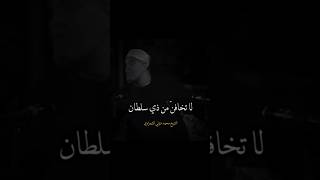 لا تخافين من ذي سلطان💪💪اسمع كدا🔑#شاهد #حديث#الشعراوي #ملخص #الحكاية #مشهد #رائع