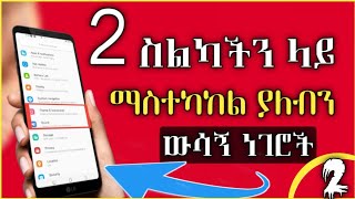 2 ስልካችን ላይ ማስተካከል ያለብን ወሳኝ settings_ ስልክ ውስጥ ይህንን እንዴት እናስተካክላለን_በስልክ ማስተካከል_ አከፍፈት እረኛየ ምዕራፍ 1 2 3