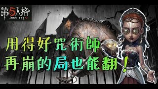 【第五人格】如何用咒術師保護隊友！？【正一傻西瓜】