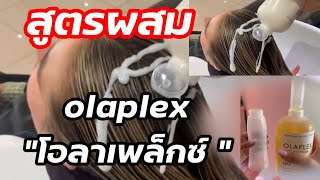 วิธีผสม สูตร olaplex โอลาเพล็กซ์รักษาเส้นผม @Starbeautybrighton