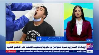 هذا الصباح| هل وصلت مصر لذروة الموجة الثانية من كورونا؟ رئيس الطب الوقائي يجيب