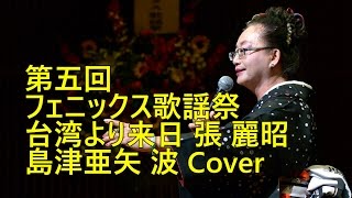 第五回フェニックス歌謡祭 島津亜矢 波【張 麗昭】Caver