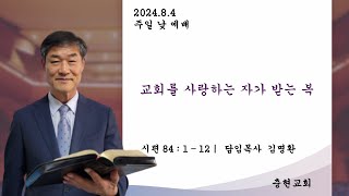 [충현교회] 2024년 8월 4일 "교회를 사랑하는 자가 받는 복"