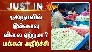 Jasmine Price Hiked | ஒரேநாளில் மல்லிகைப்பூ விலை இவ்வளவு ஏற்றமா? | Sun News