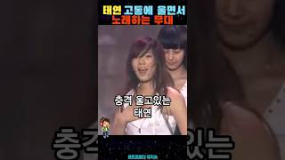 충격'태연' 고통에 울면서 노래하는 무대 #shorts #소녀시대