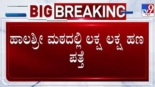 Chaitra Kundapura Cheating Case - 60 Lakh Cash Found in Halasri Mutt: ಹಾಲಶ್ರೀ ಮಠದಲ್ಲಿ 60 ಲಕ್ಷ ಪತ್ತೆ