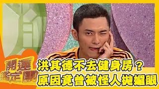 洪其德不去健身房？原因竟曾被怪人拋媚眼！【開運鑑定團】EP580｜唐綺陽｜星座運勢