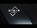 【精彩預告】理財達人秀《存股敵8個》股魚玩很大闖4關etf！一年就玩這2檔爽賺30%