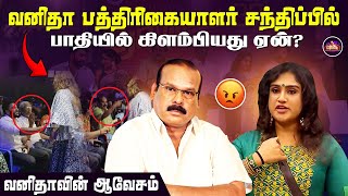 வனிதா பத்திரிகையாளர் சந்திப்பில் பாதியில் கிளம்பியது ஏன்? | A Venkatesh | Clap Ready