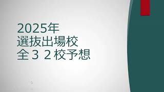 2025年センバツ出場校全32校を大予想！！近畿の6枠目は？21世紀枠はどうなる？