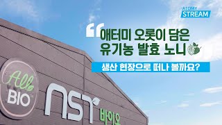 애터미 협력사 엔에스티바이오 투어ㅣNST Bio Plant Tour