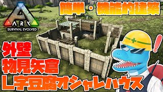 【ARK建築】簡単機能的！外壁物見矢倉付きオシャレL字豆腐ハウス！【”TOFU” HOUSE BUILD】