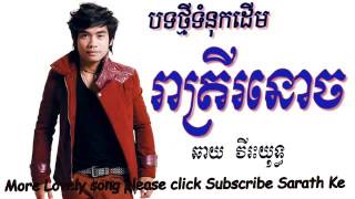 Reatrey Ror Noch | រាត្រីរនោច​​ |  Chhay Virakyuth new song 2017