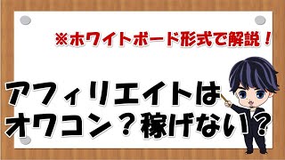 アフィリエイトはオワコン？今さらやっても稼げない？