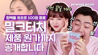 틴트 원가가 500원이라던데... 사실인가요? [컴백홈 최초 100점 질문 답변]  | 파우더룸(POWDERROOM)