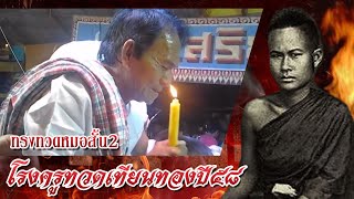 โนราโรงครูทวดเทียนทองปี๒๕๕๘ - ทรงทวดหมอสั้น2/2【OFFICIAL NORA VIDEO】